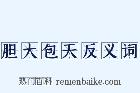 胆大包天反义词是什么意思的图片